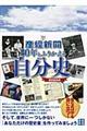 産経新聞８０年とふりかえる自分史