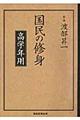 国民の修身　高学年用