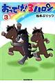 おってけ!3ハロン 3