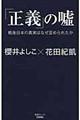 「正義」の嘘