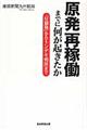 原発再稼働までに何が起きたか