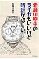 赤瀬川原平のライカもいいけど時計がほしい