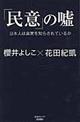 「民意」の嘘