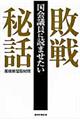 国会議員に読ませたい敗戦秘話