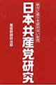 日本共産党研究