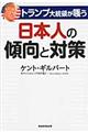 トランプ大統領が嗤う日本人の傾向と対策