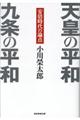 天皇の平和九条の平和