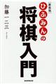 ひふみんの将棋入門　新装版