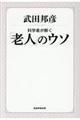 科学者が解く「老人のウソ」