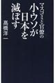 マスコミと官僚の小ウソが日本を滅ぼす