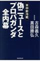 偽ニュースとプロパガンダ全内幕