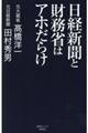 日経新聞と財務省はアホだらけ