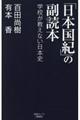 「日本国紀」の副読本