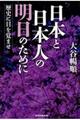 日本と日本人の明日のために