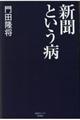 新聞という病