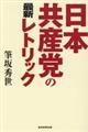 日本共産党の最新レトリック