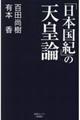 「日本国紀」の天皇論