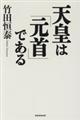 天皇は「元首」である