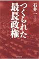 つくられた最長政権