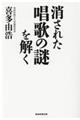 消された唱歌の謎を解く