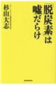 「脱炭素」は嘘だらけ