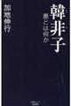 韓非子　悪とは何か