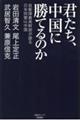 君たち、中国に勝てるのか