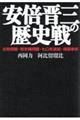 安倍晋三の歴史戦