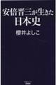 安倍晋三が生きた日本史