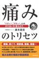 痛みのトリセツ