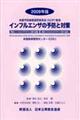 インフルエンザの予防と対策　２００９年版