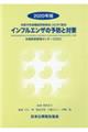 インフルエンザの予防と対策　２０２０年版
