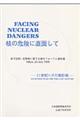 核の危険に直面して