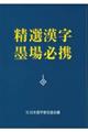 精選漢字墨場必携