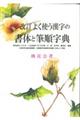 改訂よく使う漢字の書体と筆順字典