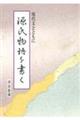 源氏物語を書く