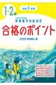 硬筆書写技能検定１・２級合格のポイント　令和５年度版