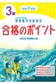 硬筆書写技能検定３級合格のポイント　令和５年度版