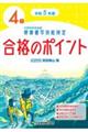 硬筆書写技能検定４級合格のポイント　令和５年度版