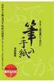 一度は書いてみたい筆の手紙 改訂版
