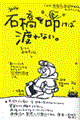 石橋を叩けば渡れない。 新版