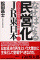 なせばなる民営化ＪＲ東日本