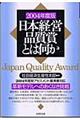 日本経営品質賞とは何か　２００４年度版