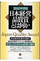 日本経営品質賞とは何か　２００５年度版