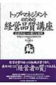 トップ・マネジメントのための経営品質講座