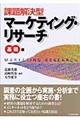 課題解決型マーケティング・リサーチ　基礎編