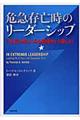 危急存亡時のリーダーシップ