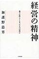 経営の精神