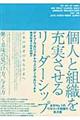 個人と組織を充実させるリーダーシップ