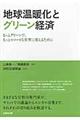 地球温暖化とグリーン経済